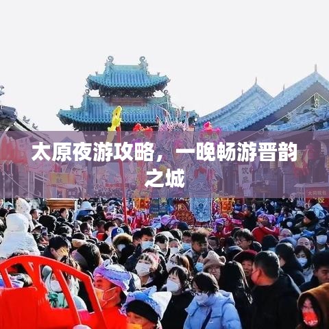 太原夜游攻略,一晚畅游晋韵之城