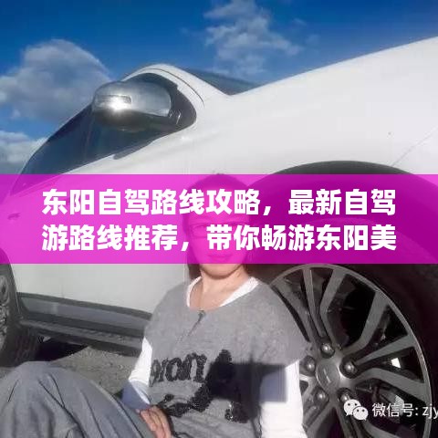 东阳自驾路线攻略，最新自驾游路线推荐，带你畅游东阳美景！