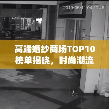 高端婚纱商场TOP10榜单揭晓,时尚潮流引领者,婚纱殿堂之选