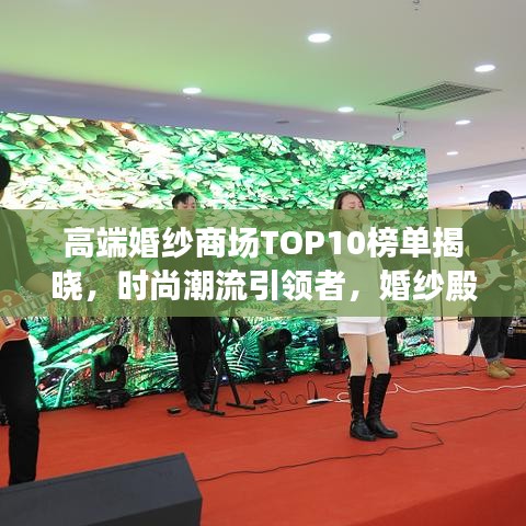 高端婚纱商场TOP10榜单揭晓,时尚潮流引领者,婚纱殿堂之选