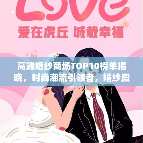 高端婚纱商场TOP10榜单揭晓,时尚潮流引领者,婚纱殿堂之选