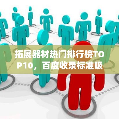 拓展器材热门排行榜TOP10，百度收录标准吸睛标题