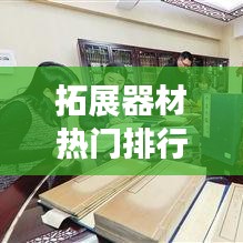 拓展器材热门排行榜TOP10,百度收录标准吸睛标题