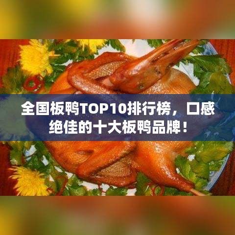 全国板鸭TOP10排行榜,口感绝佳的十大板鸭品牌!