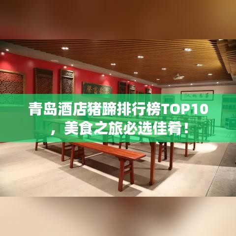 青岛酒店猪蹄排行榜TOP10,美食之旅必选佳肴!