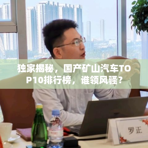 独家揭秘,国产矿山汽车TOP10排行榜,谁领风骚?