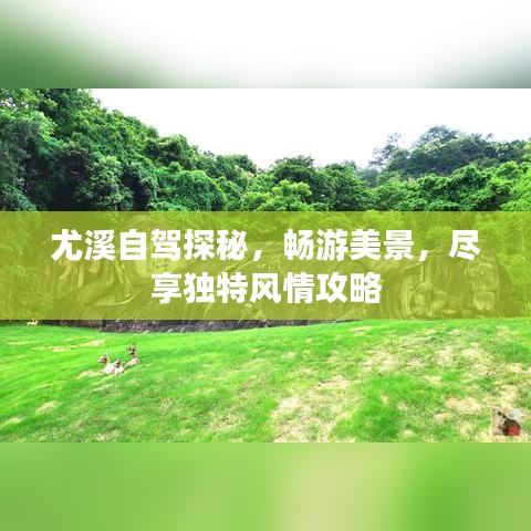 尤溪自驾探秘，畅游美景，尽享独特风情攻略