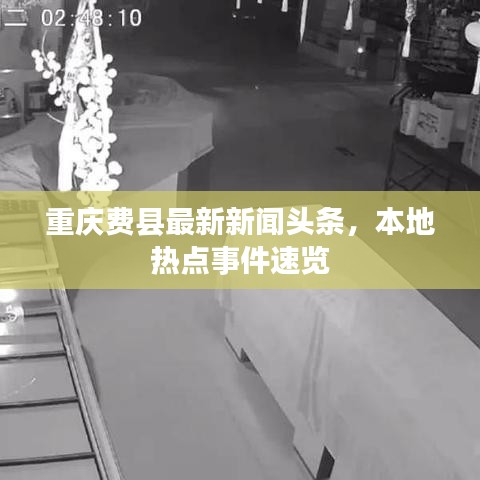 重庆费县最新新闻头条,本地热点事件速览