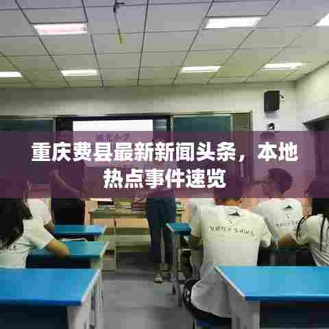 重庆费县最新新闻头条,本地热点事件速览