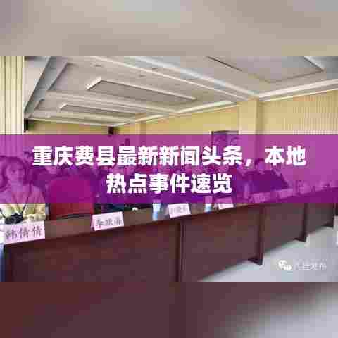 重庆费县最新新闻头条,本地热点事件速览