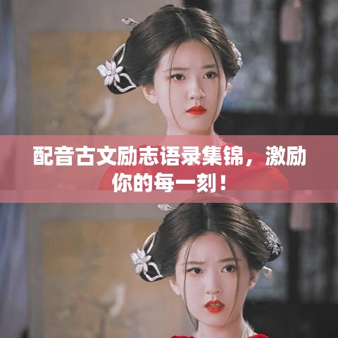 配音古文励志语录集锦,激励你的每一刻!