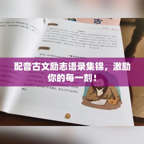 配音古文励志语录集锦,激励你的每一刻!