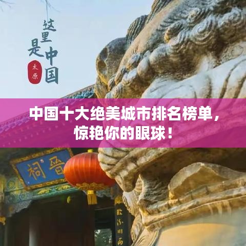 中国十大绝美城市排名榜单，惊艳你的眼球！