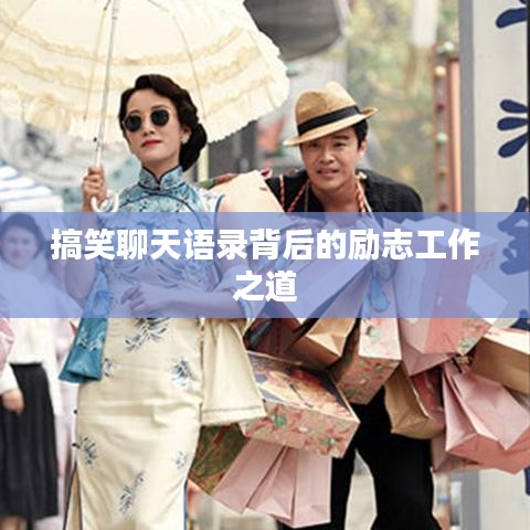 搞笑聊天语录背后的励志工作之道