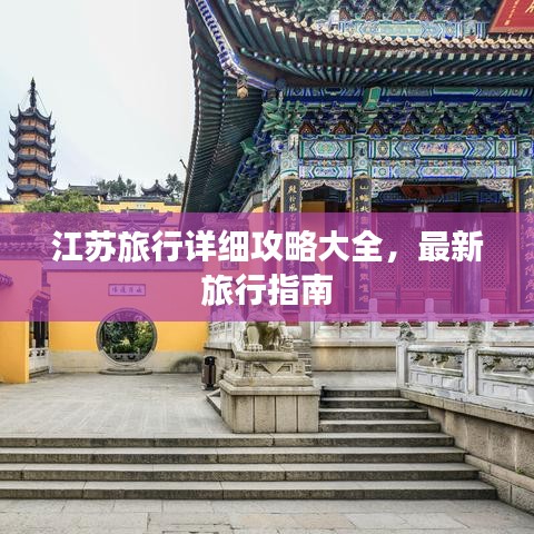 江苏旅行详细攻略大全,最新旅行指南