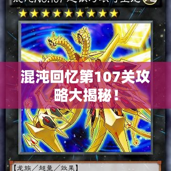 混沌回忆第107关攻略大揭秘!