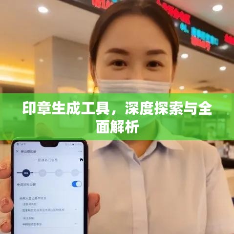 印章生成工具,深度探索与全面解析