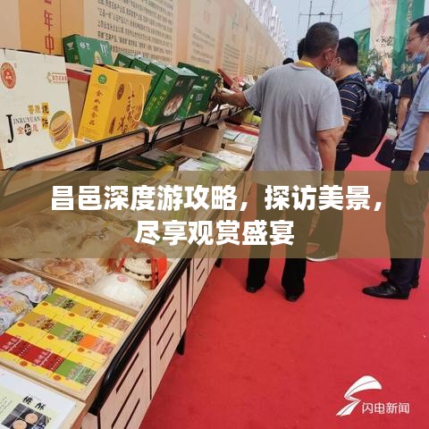 昌邑深度游攻略,探访美景,尽享观赏盛宴