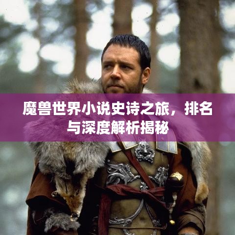 魔兽世界小说史诗之旅,排名与深度解析揭秘