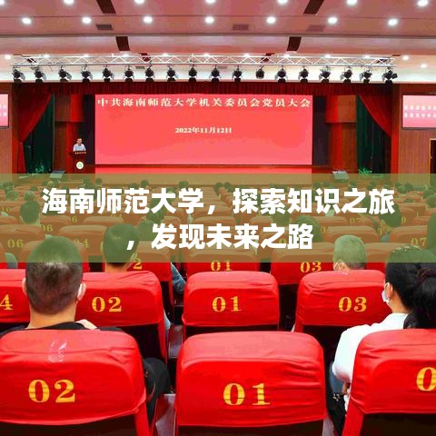 海南师范大学,探索知识之旅,发现未来之路