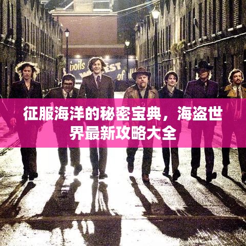 征服海洋的秘密宝典,海盗世界最新攻略大全