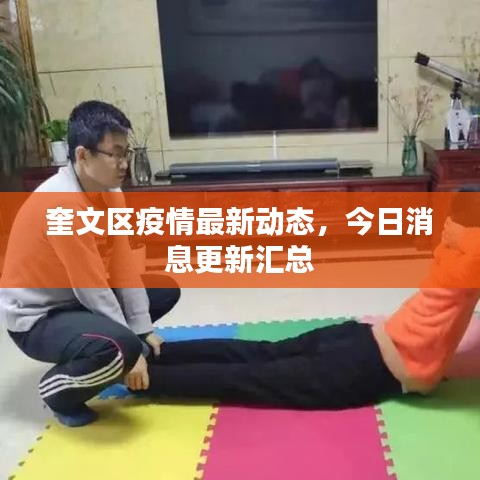 奎文区疫情最新动态,今日消息更新汇总