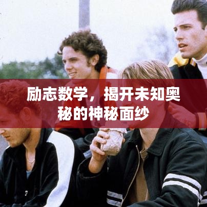 励志数学,揭开未知奥秘的神秘面纱