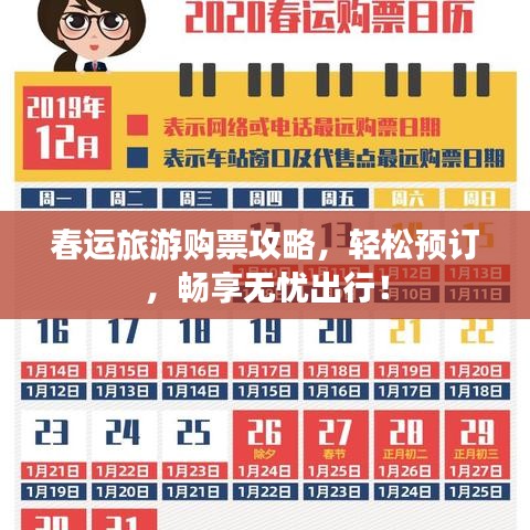 春运旅游购票攻略,轻松预订,畅享无忧出行!