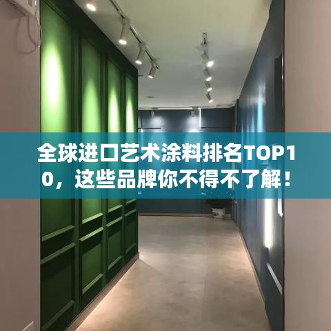 全球进口艺术涂料排名TOP10,这些品牌你不得不了解!