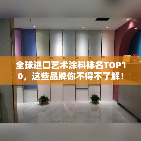 全球进口艺术涂料排名TOP10,这些品牌你不得不了解!