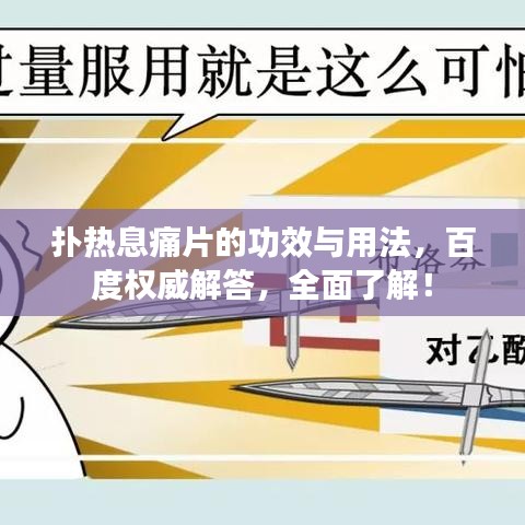 扑热息痛片的功效与用法,百度权威解答,全面了解!