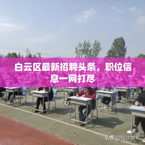 白云区最新招聘头条,职位信息一网打尽