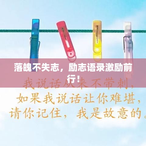 落魄不失志,励志语录激励前行!