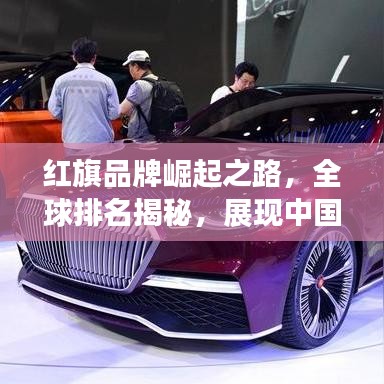 红旗品牌崛起之路,全球排名揭秘,展现中国品牌力量