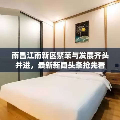 南昌江南新区繁荣与发展齐头并进,最新新闻头条抢先看