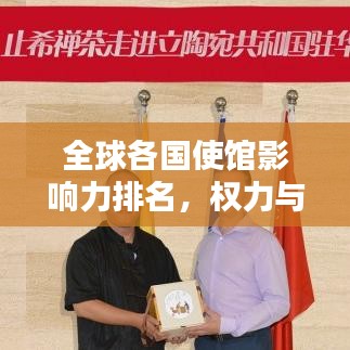 全球各国使馆影响力排名，权力与影响力的国际较量