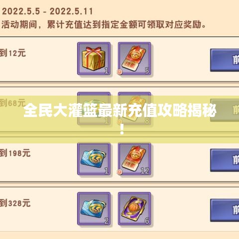 全民大灌篮最新充值攻略揭秘!