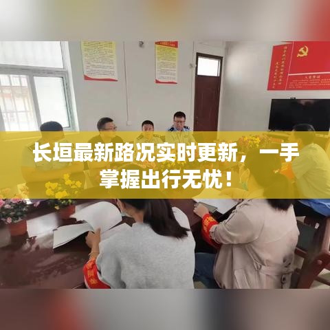 长垣最新路况实时更新,一手掌握出行无忧!