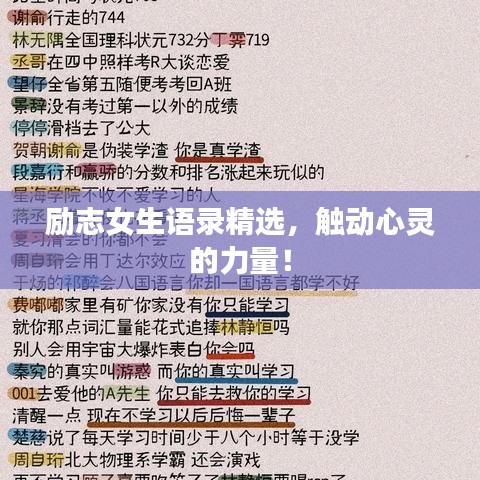 励志女生语录精选,触动心灵的力量!
