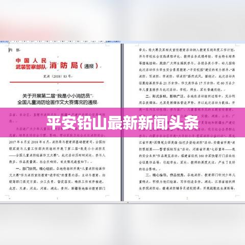 平安铅山最新新闻头条