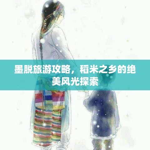 墨脱旅游攻略,稻米之乡的绝美风光探索