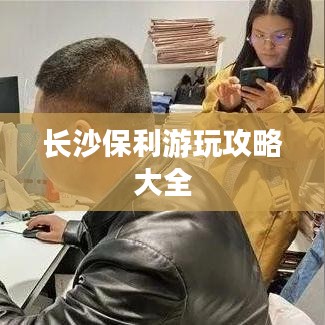 长沙保利游玩攻略大全
