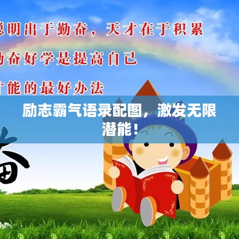 励志霸气语录配图,激发无限潜能!