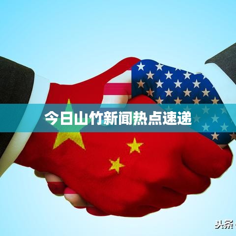 今日山竹新闻热点速递