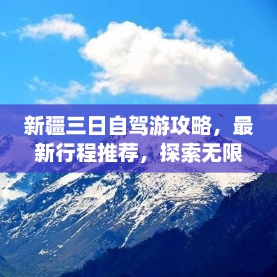 新疆三日自驾游攻略,最新行程推荐,探索无限风光!