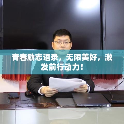 青春励志语录,无限美好,激发前行动力!