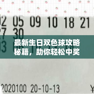 最新生日双色球攻略秘籍，助你轻松中奖！