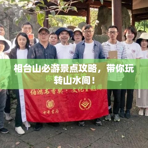 相台山必游景点攻略，带你玩转山水间！