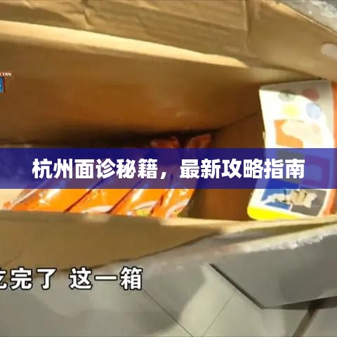 杭州面诊秘籍,最新攻略指南