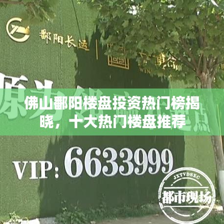 佛山鄱阳楼盘投资热门榜揭晓,十大热门楼盘推荐